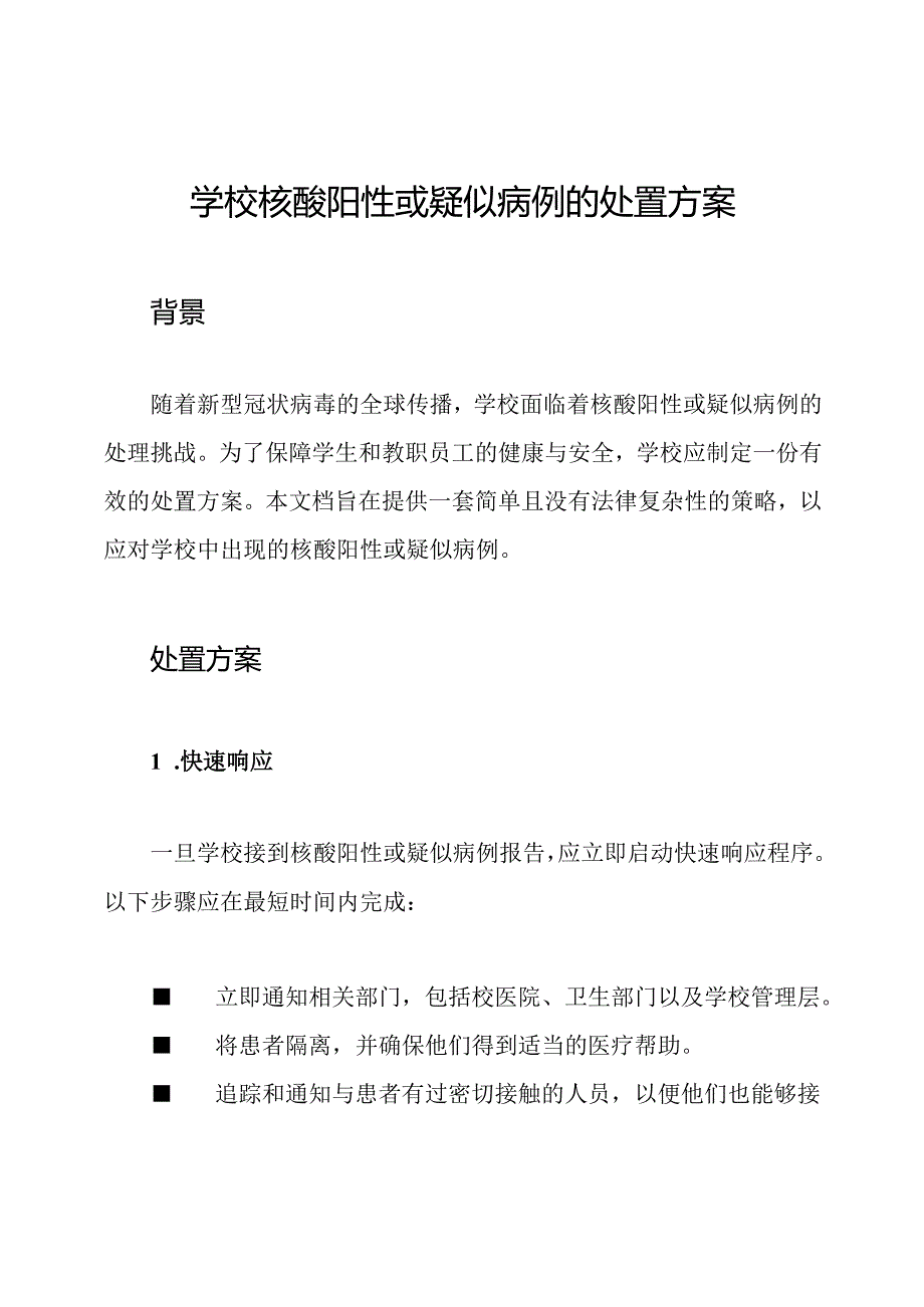 学校核酸阳性或疑似病例的处置方案.docx_第1页