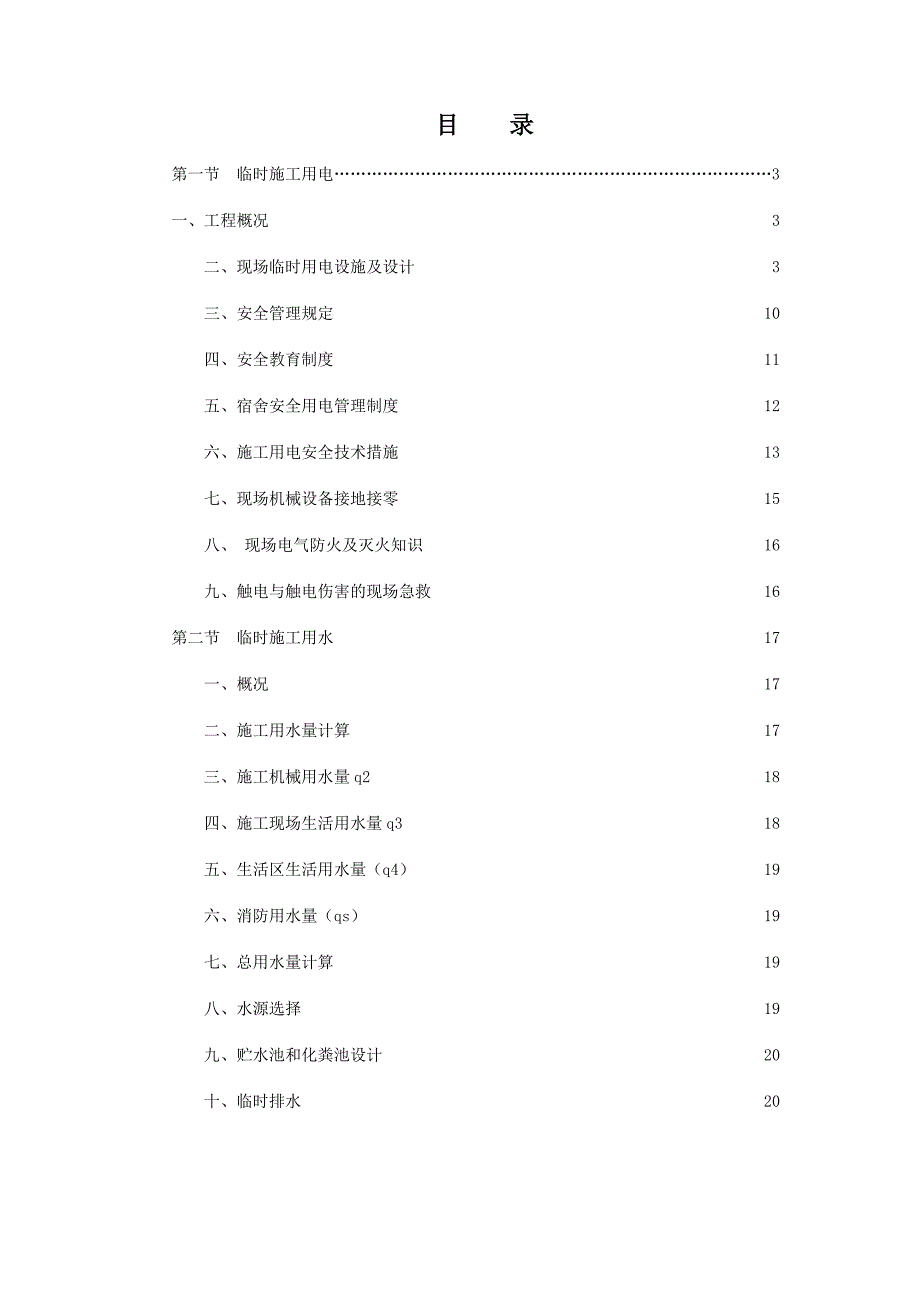 多层框剪结构教学楼施工临时用电方案(附示意图).doc_第3页