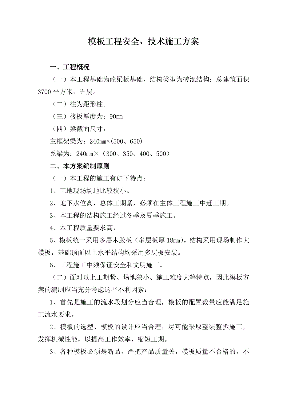 多层砖混结构住宅楼模板工程施工方案(含计算书).doc_第3页