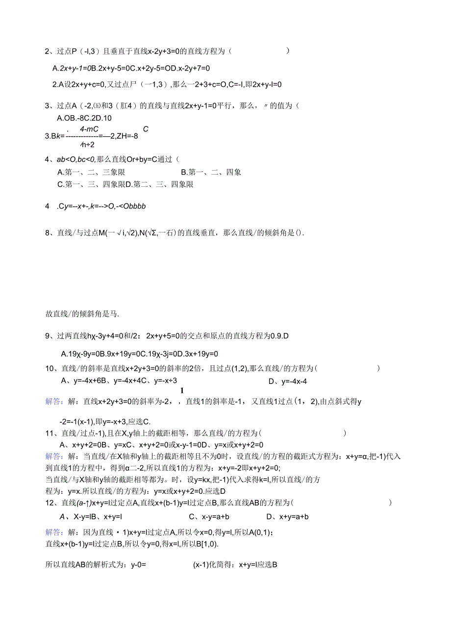 直线的方程-直线的交点坐标与距离公式.docx_第3页