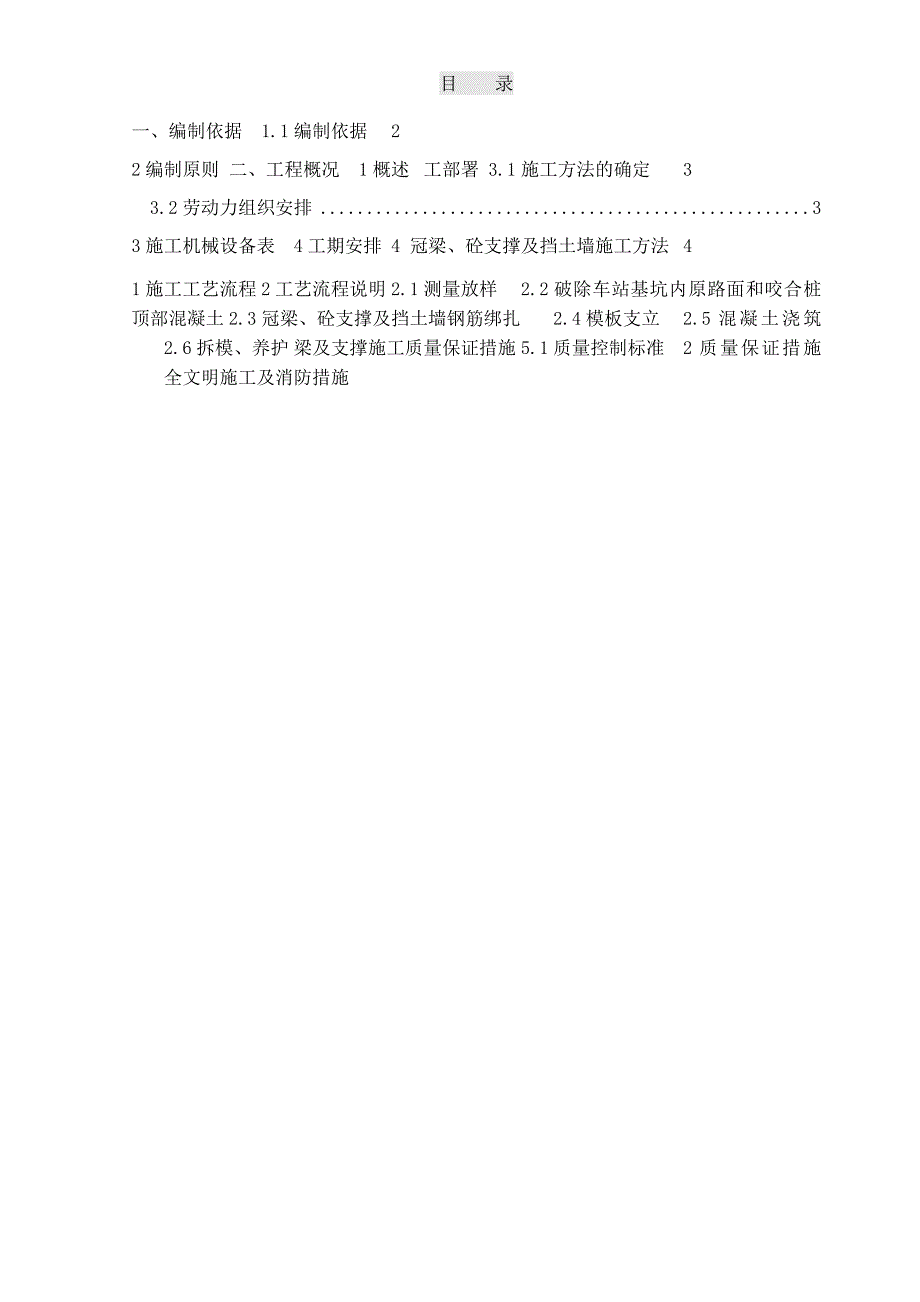 城际轨道交通一期工程冠梁及砼支撑施工方案.doc_第1页