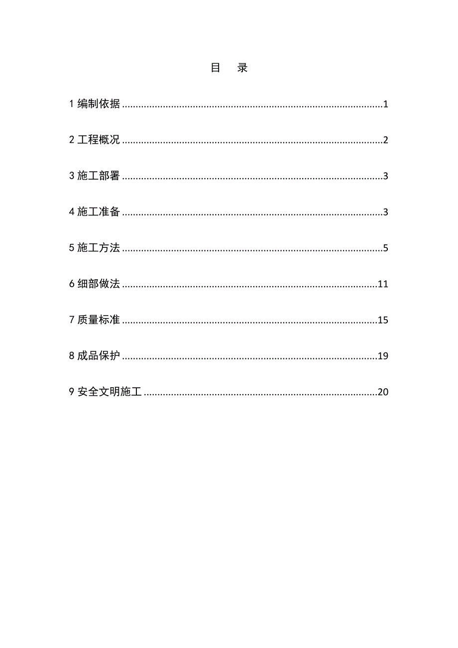 外墙外保温施工方案3.doc_第1页