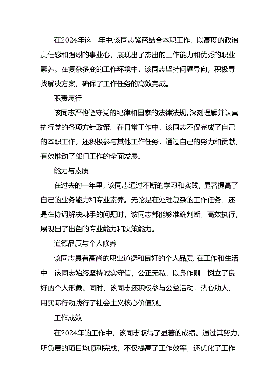 2024干部考察现实表现材料.docx_第1页