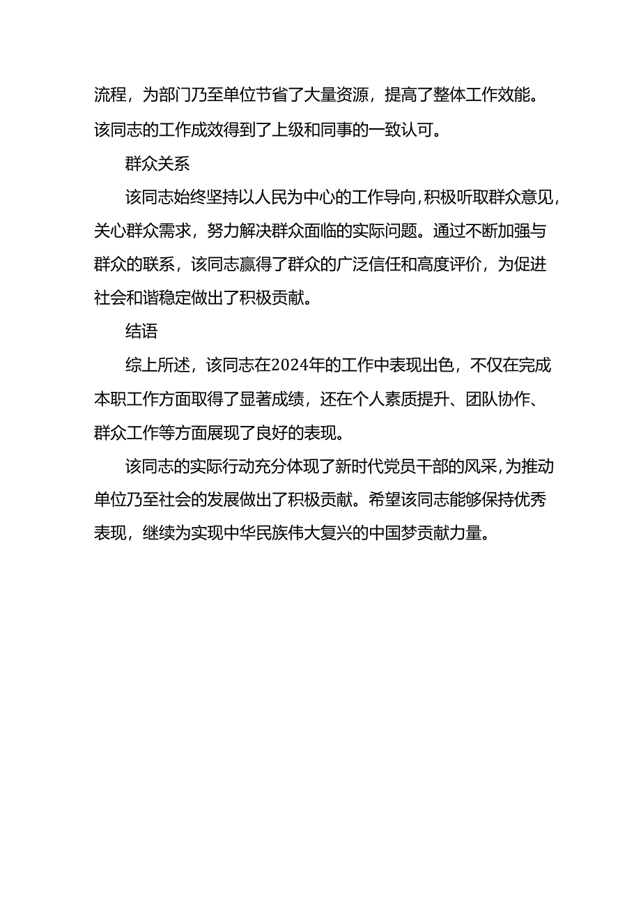 2024干部考察现实表现材料.docx_第2页