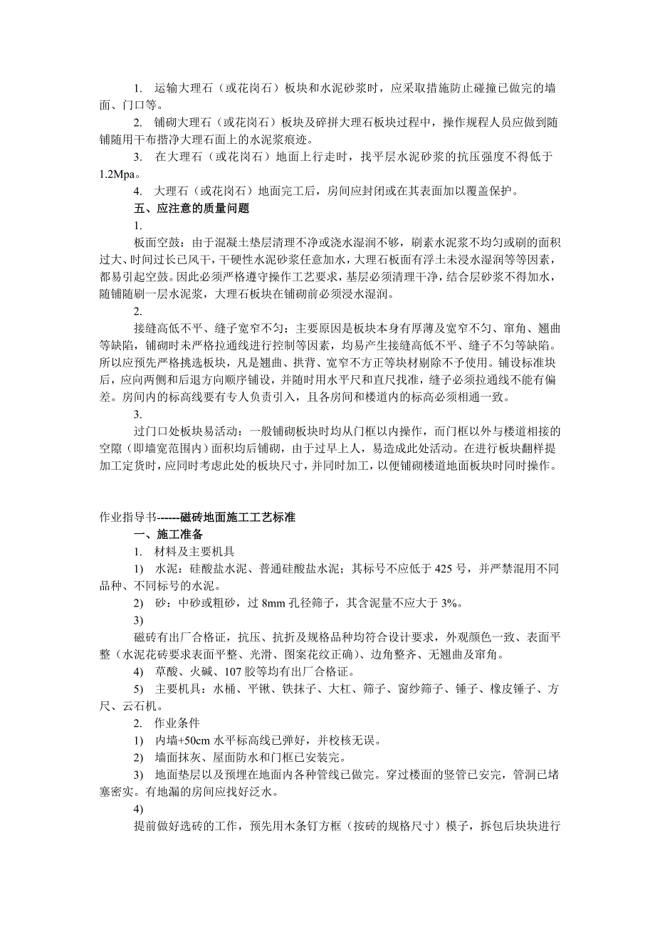 大理石、花岗岩地面施工工艺标准.doc_第3页