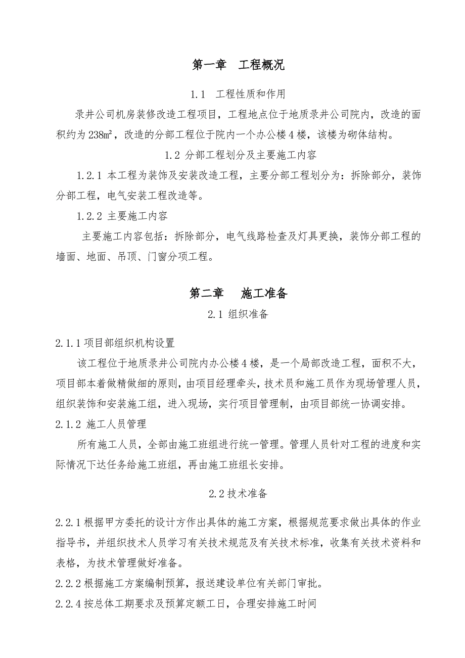 多层办公楼机房装修改造工程施工组织设计.doc_第1页