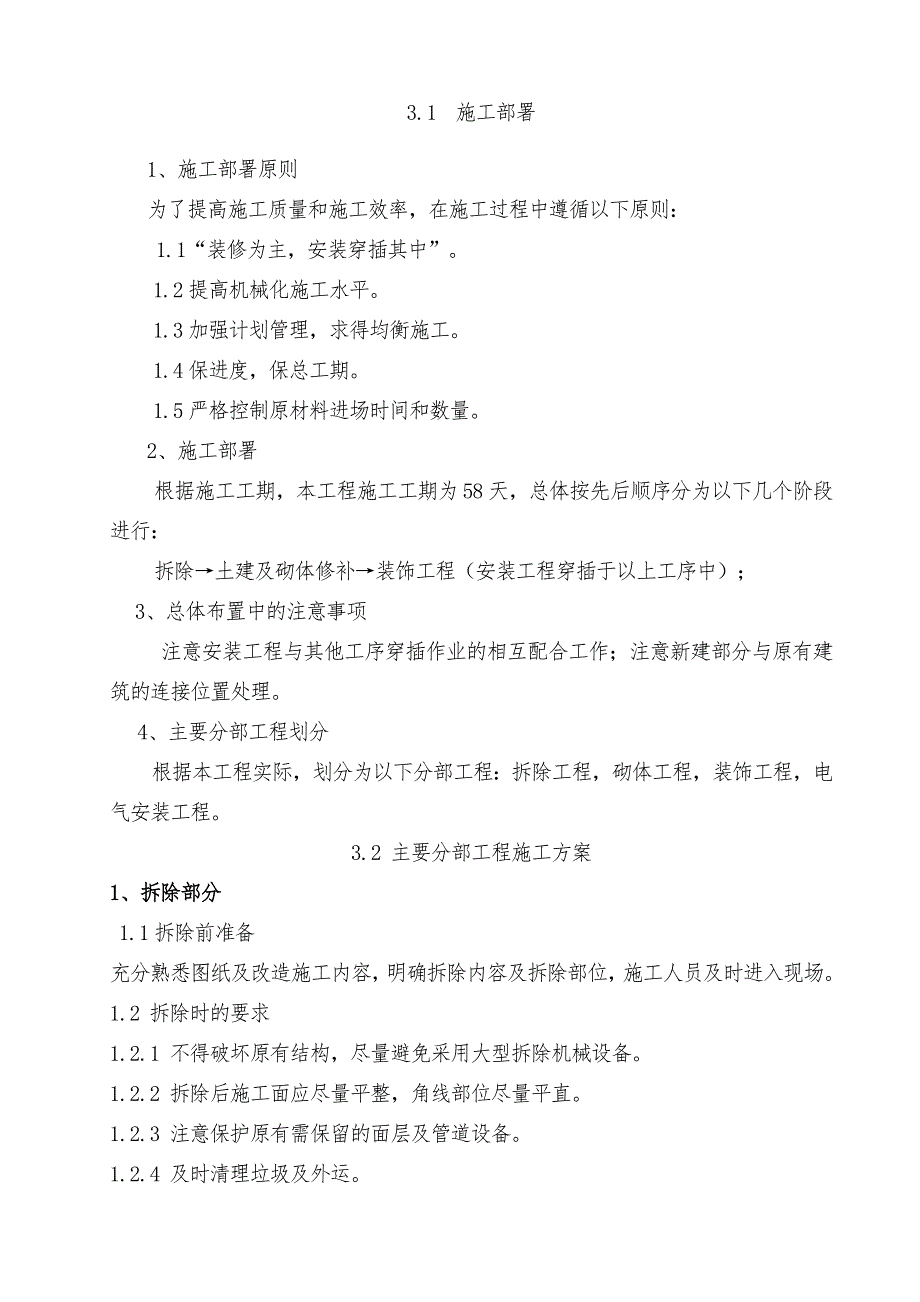 多层办公楼机房装修改造工程施工组织设计.doc_第3页