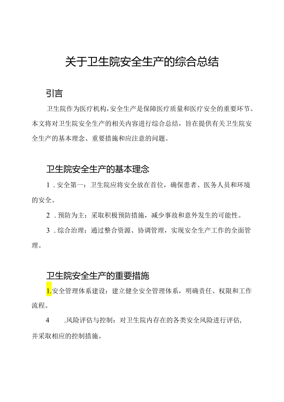 关于卫生院安全生产的综合总结.docx_第1页