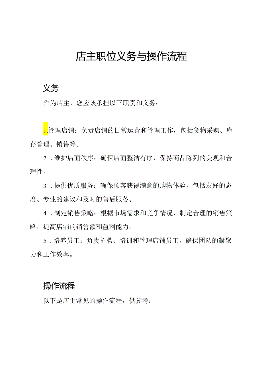 店主职位义务与操作流程.docx_第1页