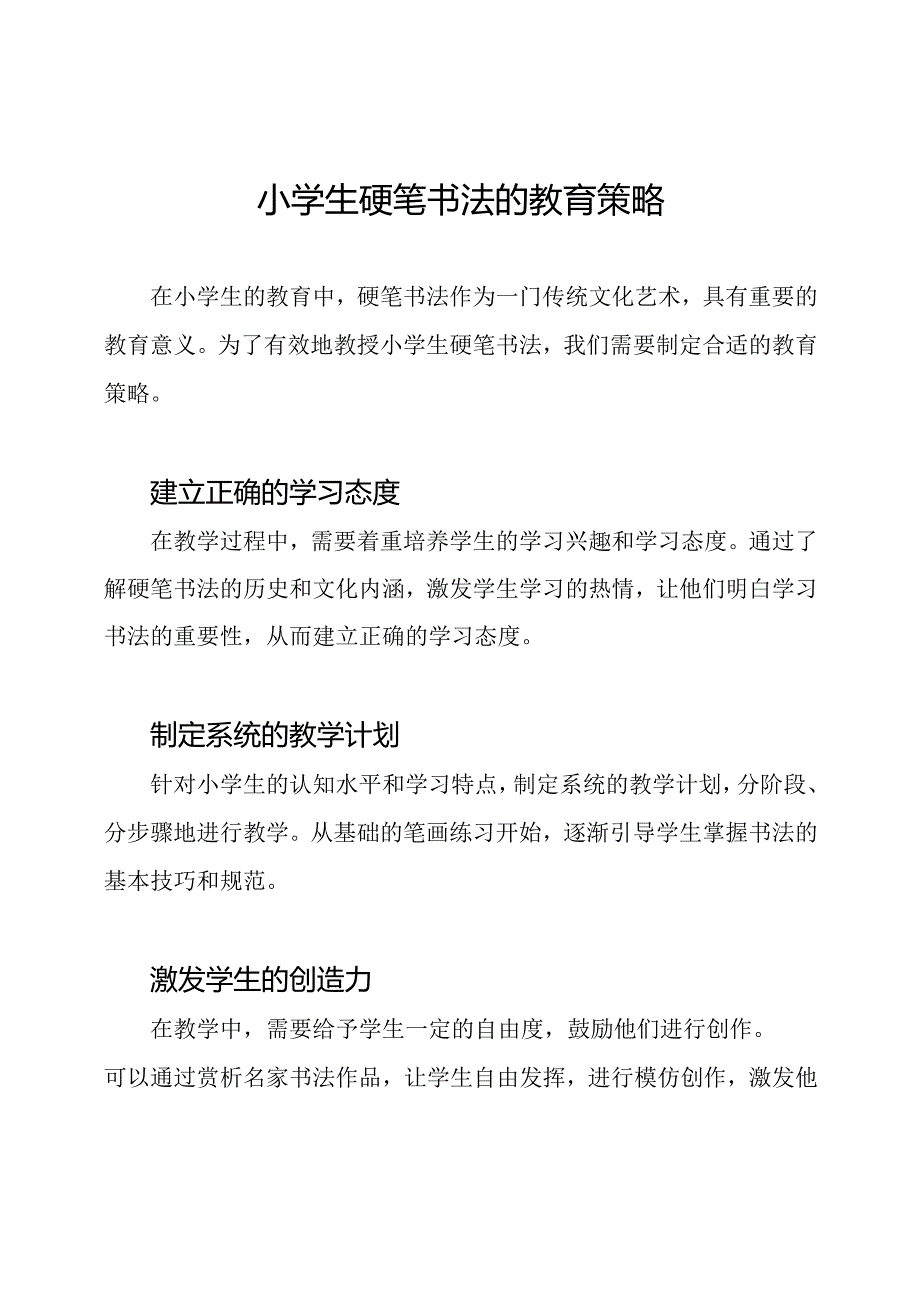 小学生硬笔书法的教育策略.docx_第1页