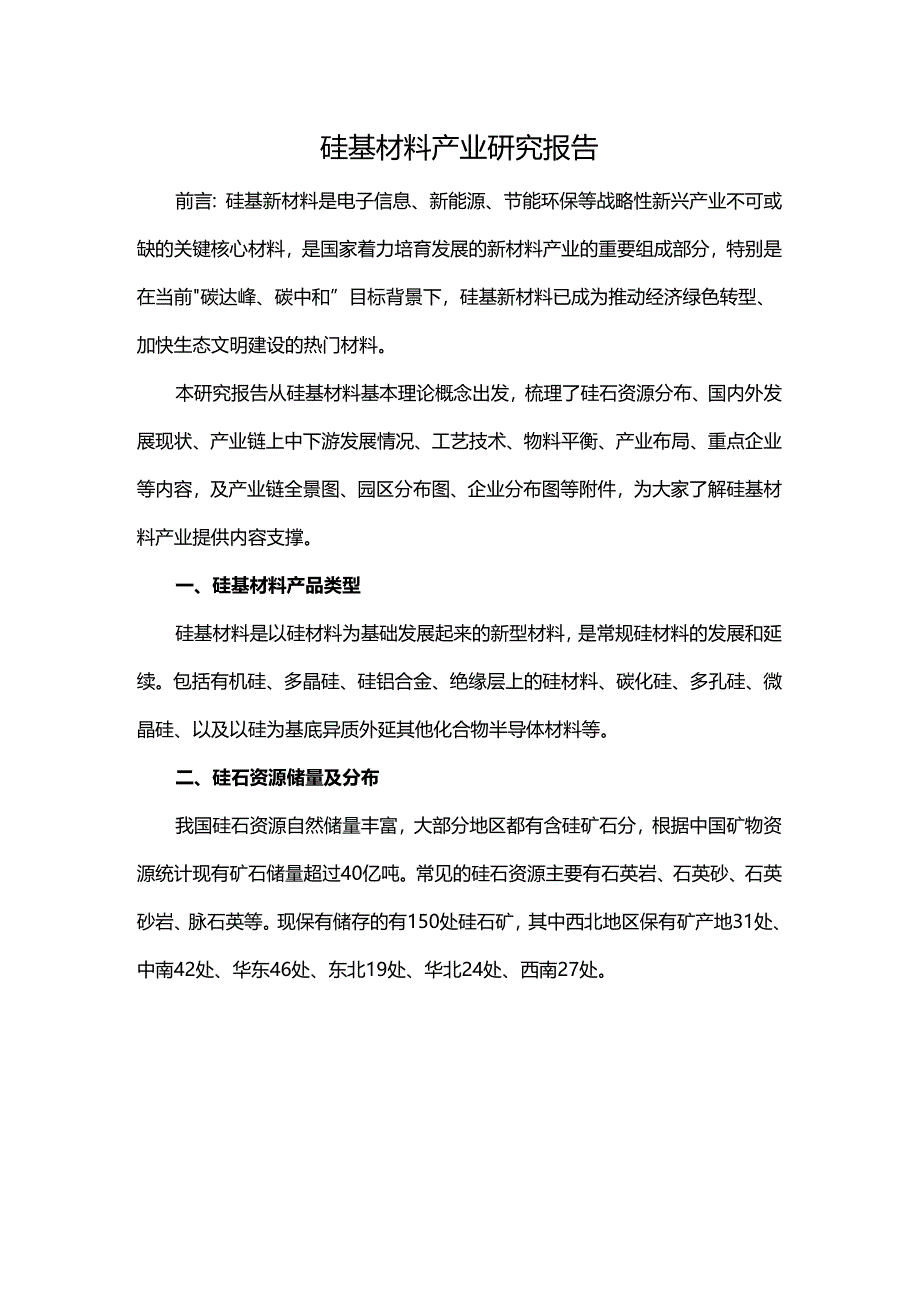 硅基材料产业研究报告.docx_第1页