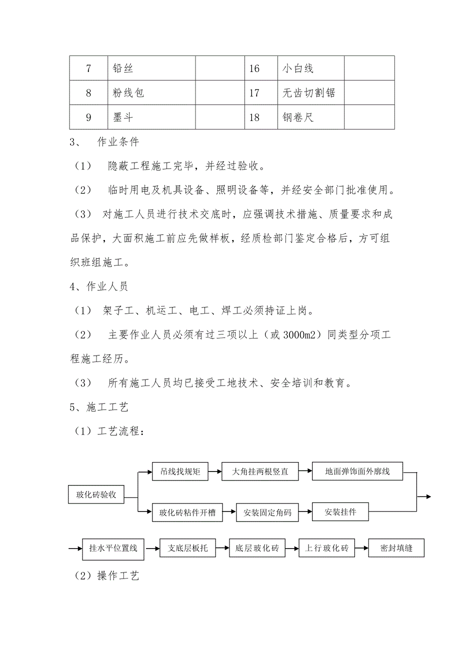 墙面玻化砖干挂施工工艺.doc_第2页