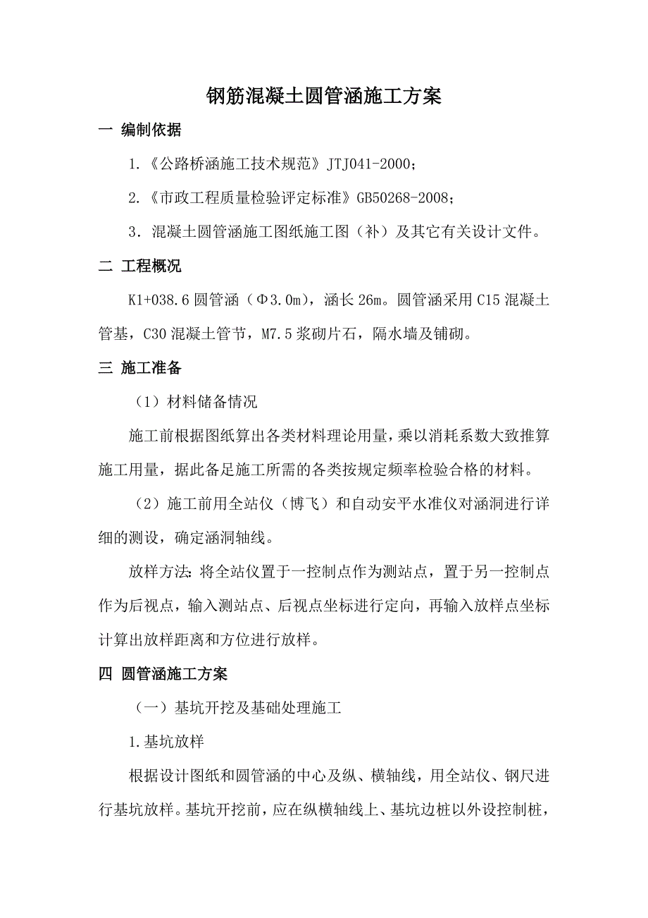 大道改造工程钢筋混凝土圆管涵施工方案.doc_第2页