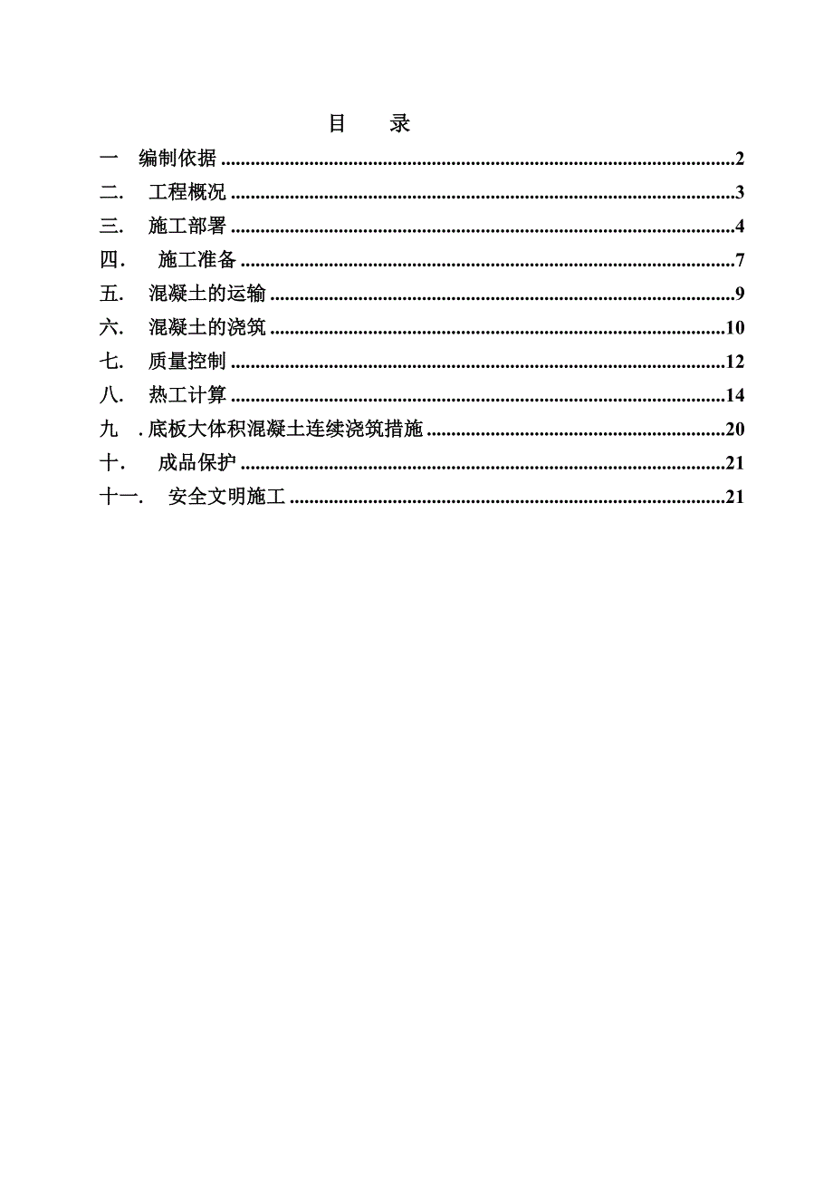 大体积混凝土施工方案(正式).doc_第1页