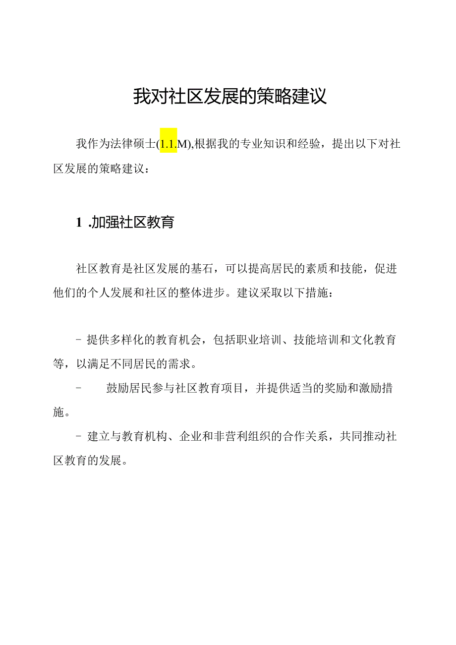 我对社区发展的策略建议.docx_第1页