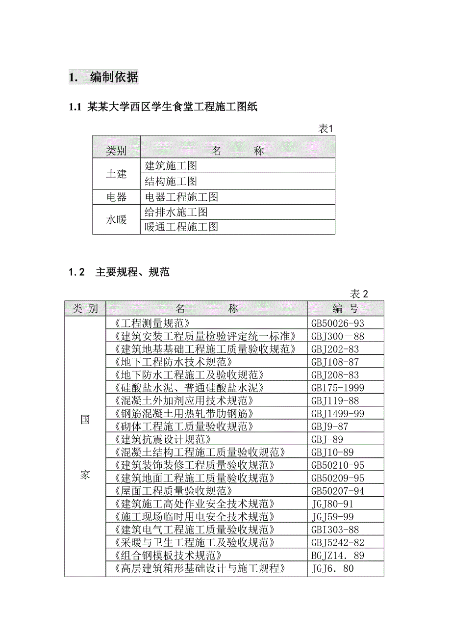 大学食堂施工组织设计.doc_第1页