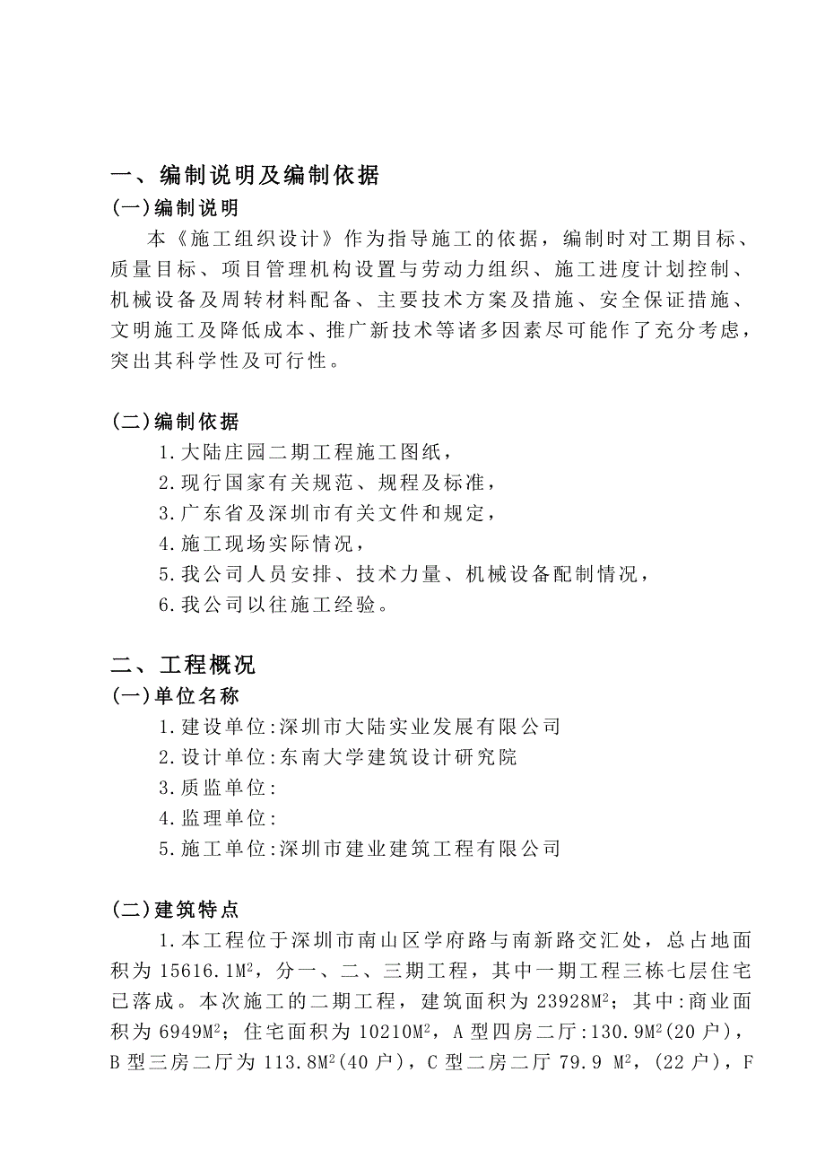 大陆庄园二期工程施工组织设计.doc_第1页