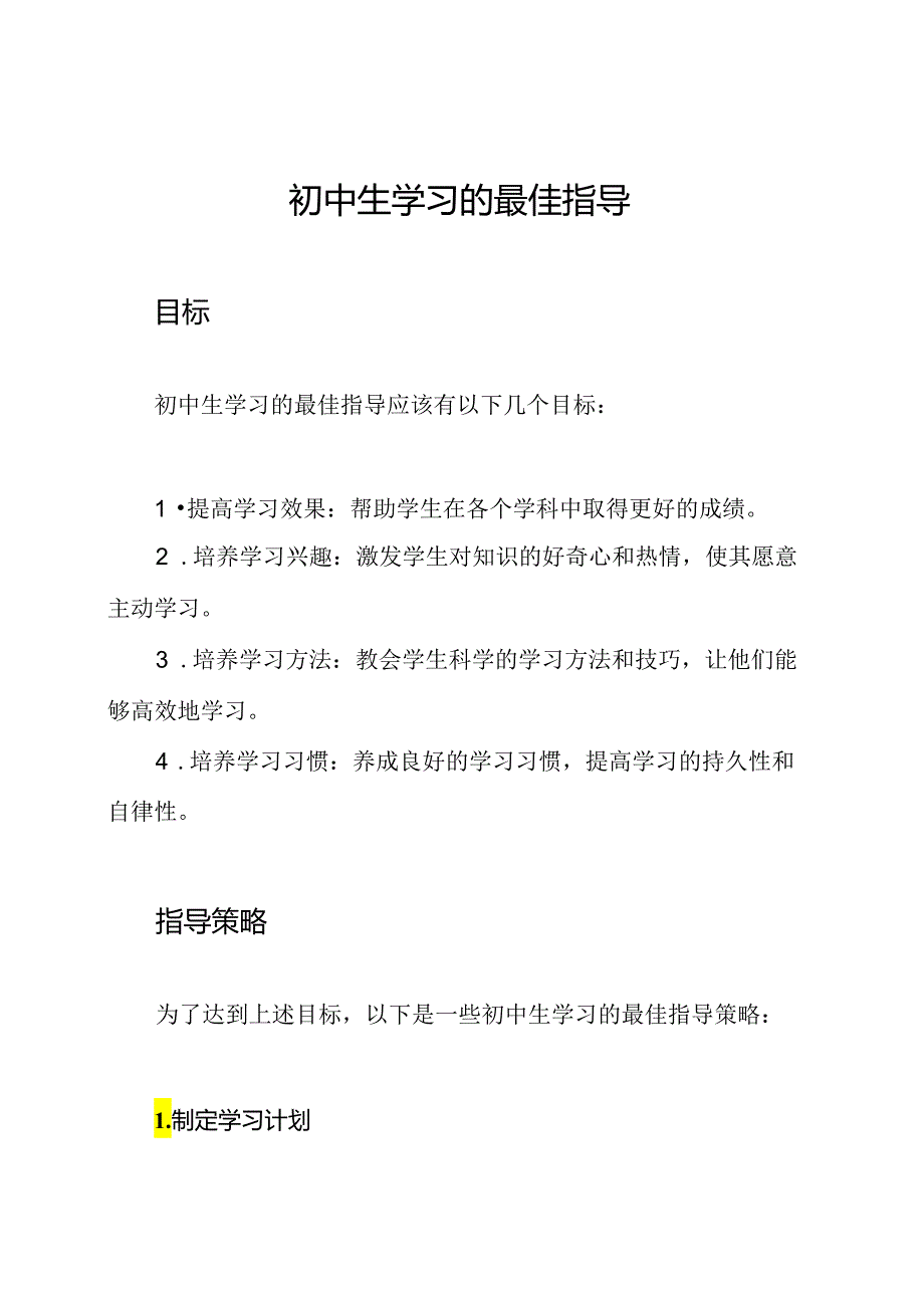 初中生学习的最佳指导.docx_第1页