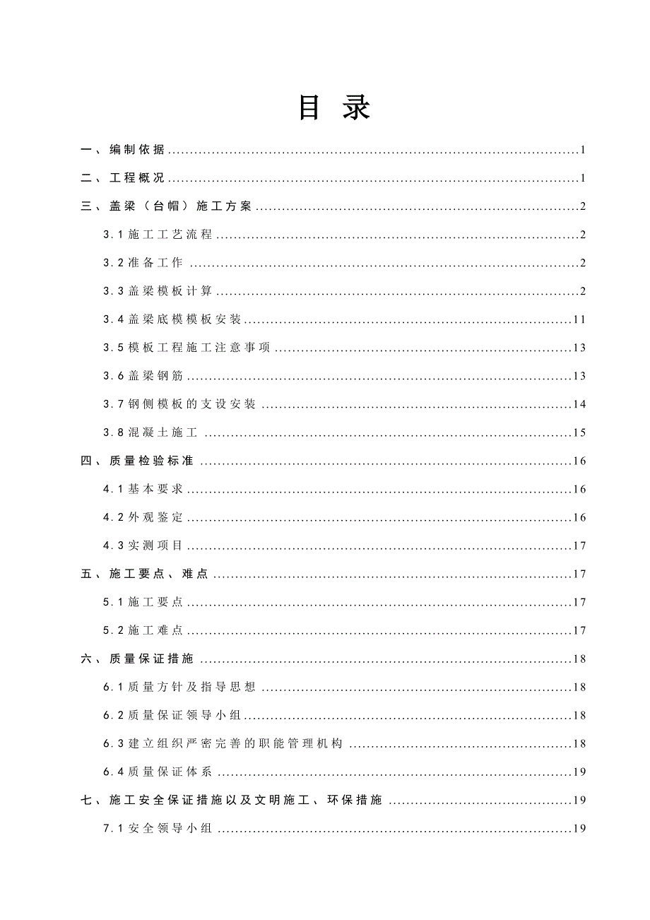 大桥盖梁施工方案6.doc_第1页