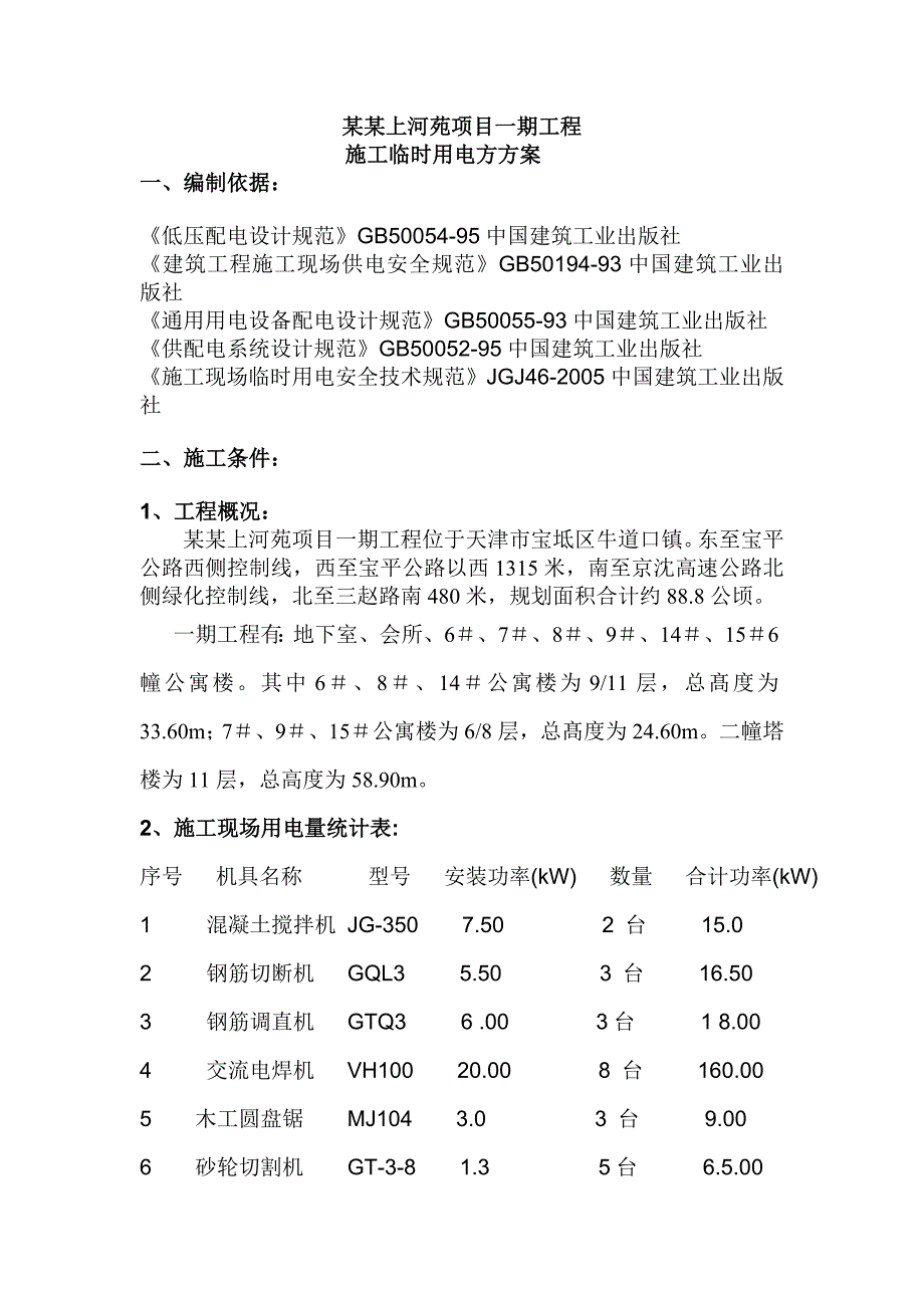 天津宝坻上河苑项目一期工程施工临时用电专项方案.doc_第1页