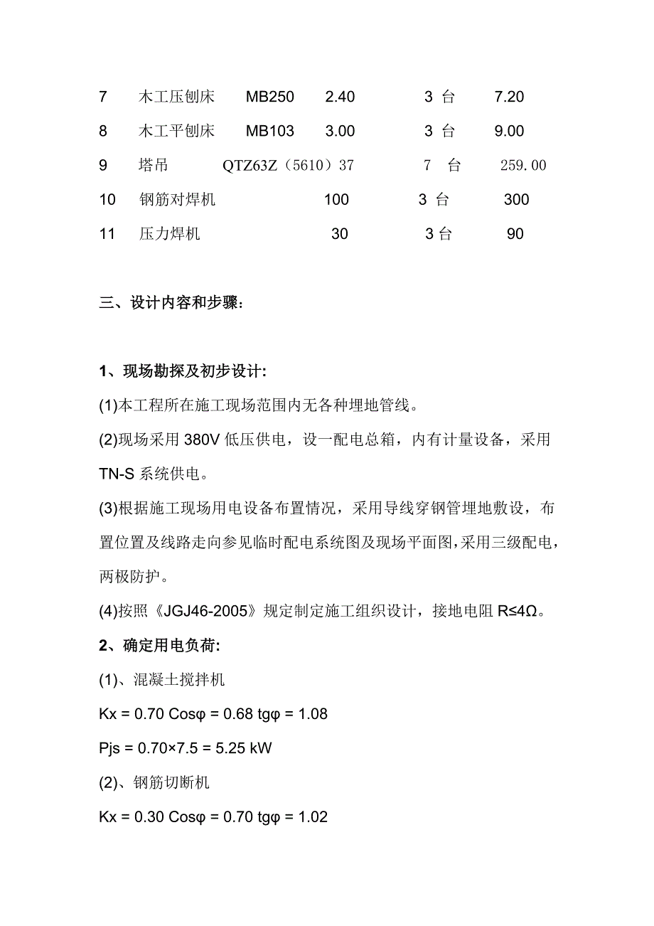 天津宝坻上河苑项目一期工程施工临时用电专项方案.doc_第2页