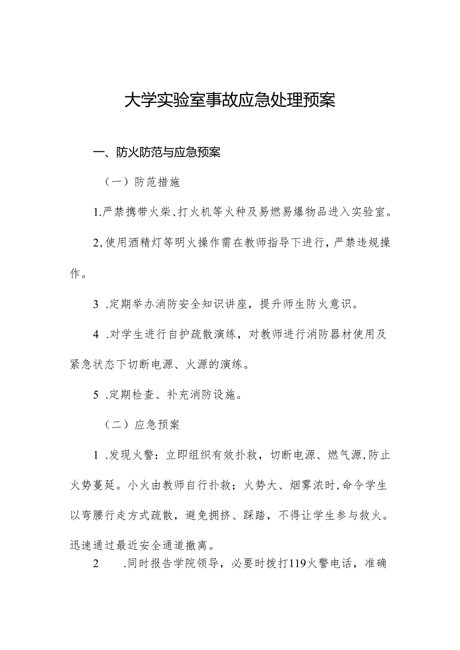 大学实验室事故应急处理预案.docx_第1页