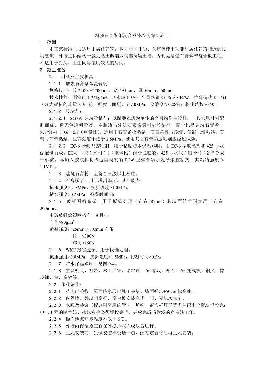 增强石膏聚苯复合板外墙内保温施工工艺.doc_第1页