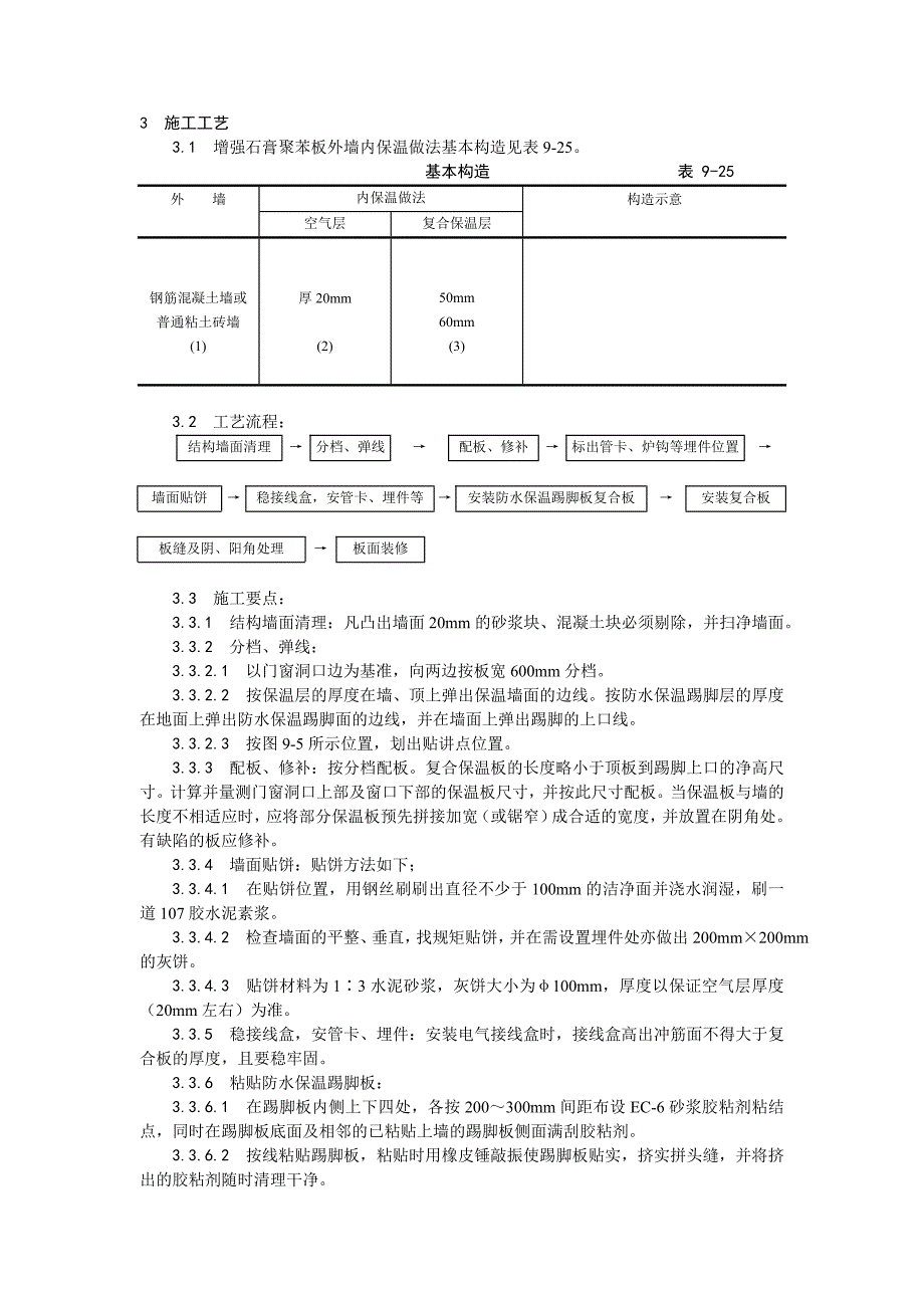 增强石膏聚苯复合板外墙内保温施工工艺.doc_第2页