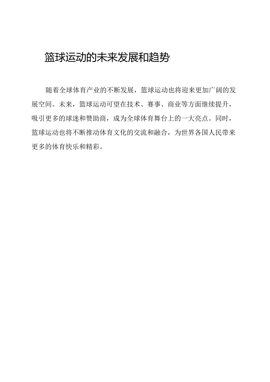 关于篮球主题的2000字论文三篇.docx_第2页