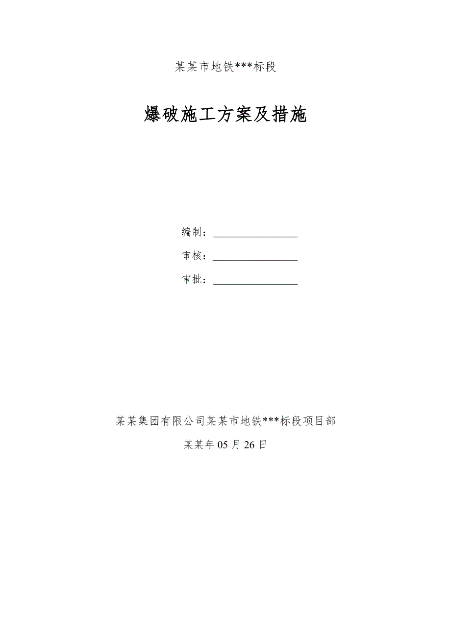 大连地铁标段施工组织方案爆破施工方案及措施.doc_第1页