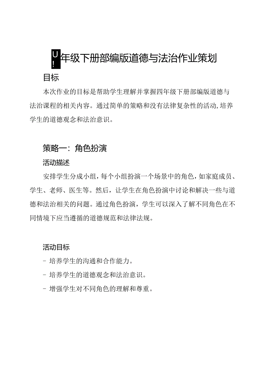 四年级下册部编版道德与法治作业策划.docx_第1页