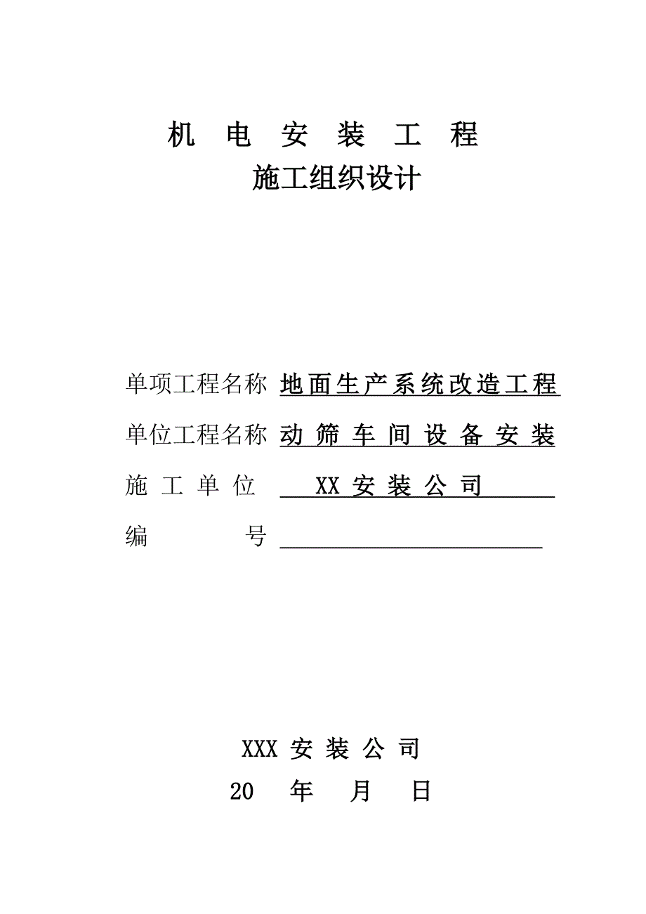 地面生产系统改造动筛车间设备安装施工组织设计.doc_第1页