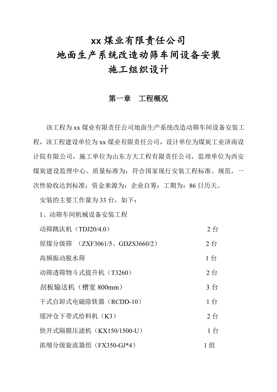 地面生产系统改造动筛车间设备安装施工组织设计.doc_第2页