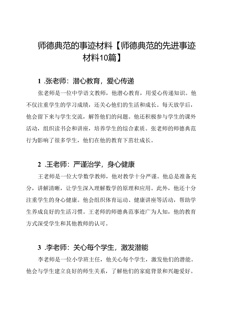 师德典范的事迹材料【师德典范的先进事迹材料10篇】.docx_第1页