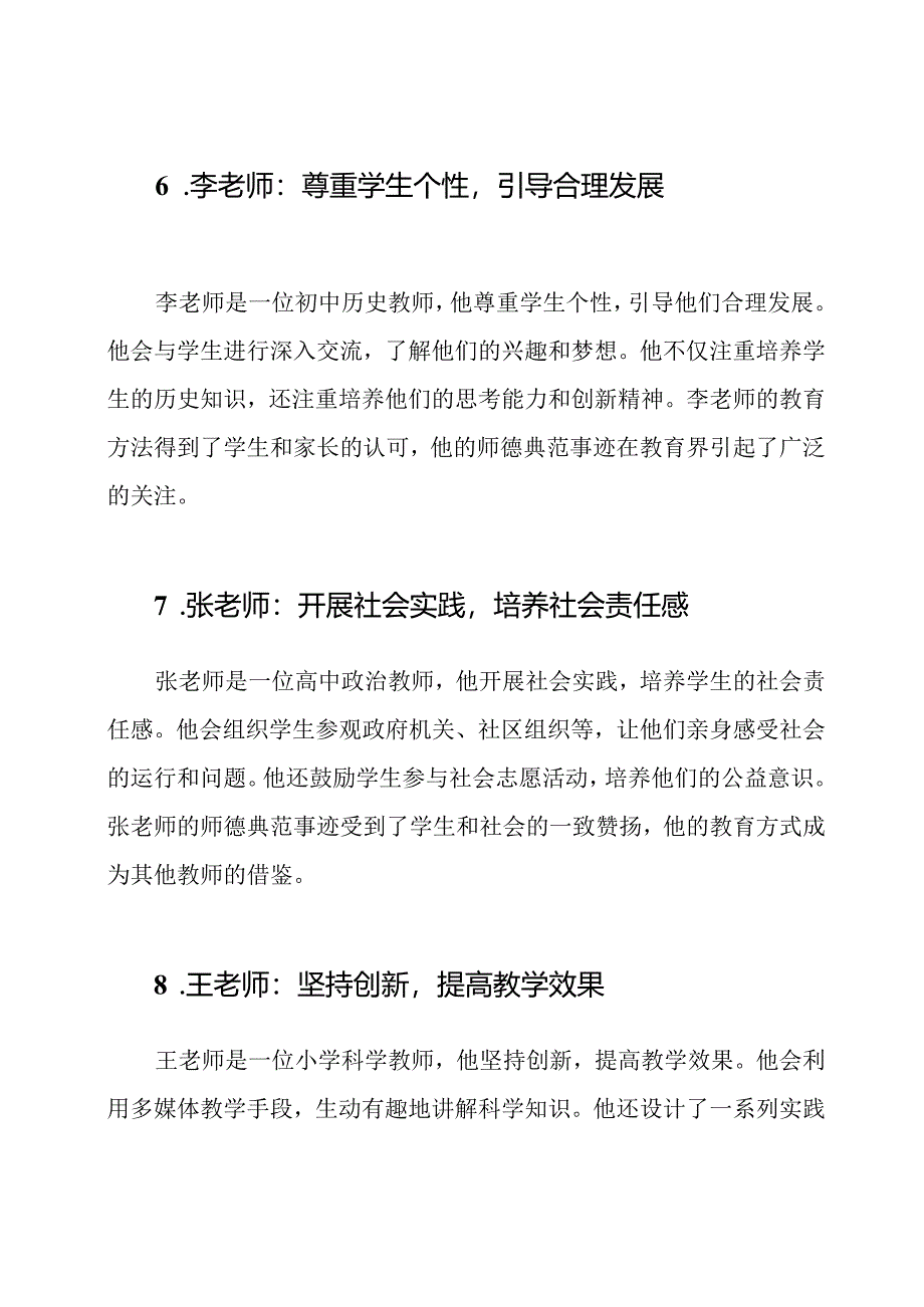 师德典范的事迹材料【师德典范的先进事迹材料10篇】.docx_第3页