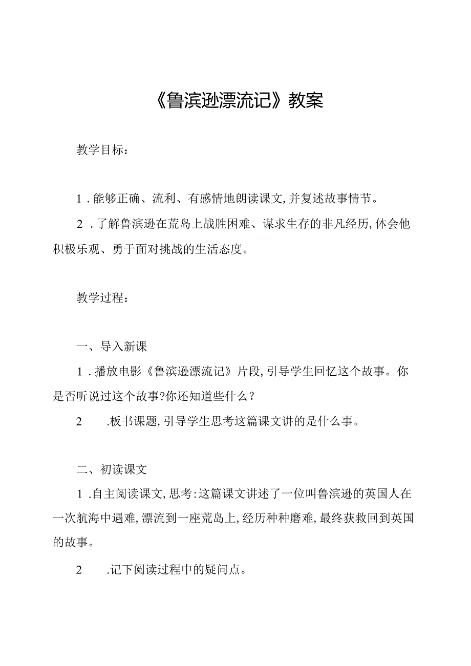 《鲁滨逊漂流记》教案.docx_第1页