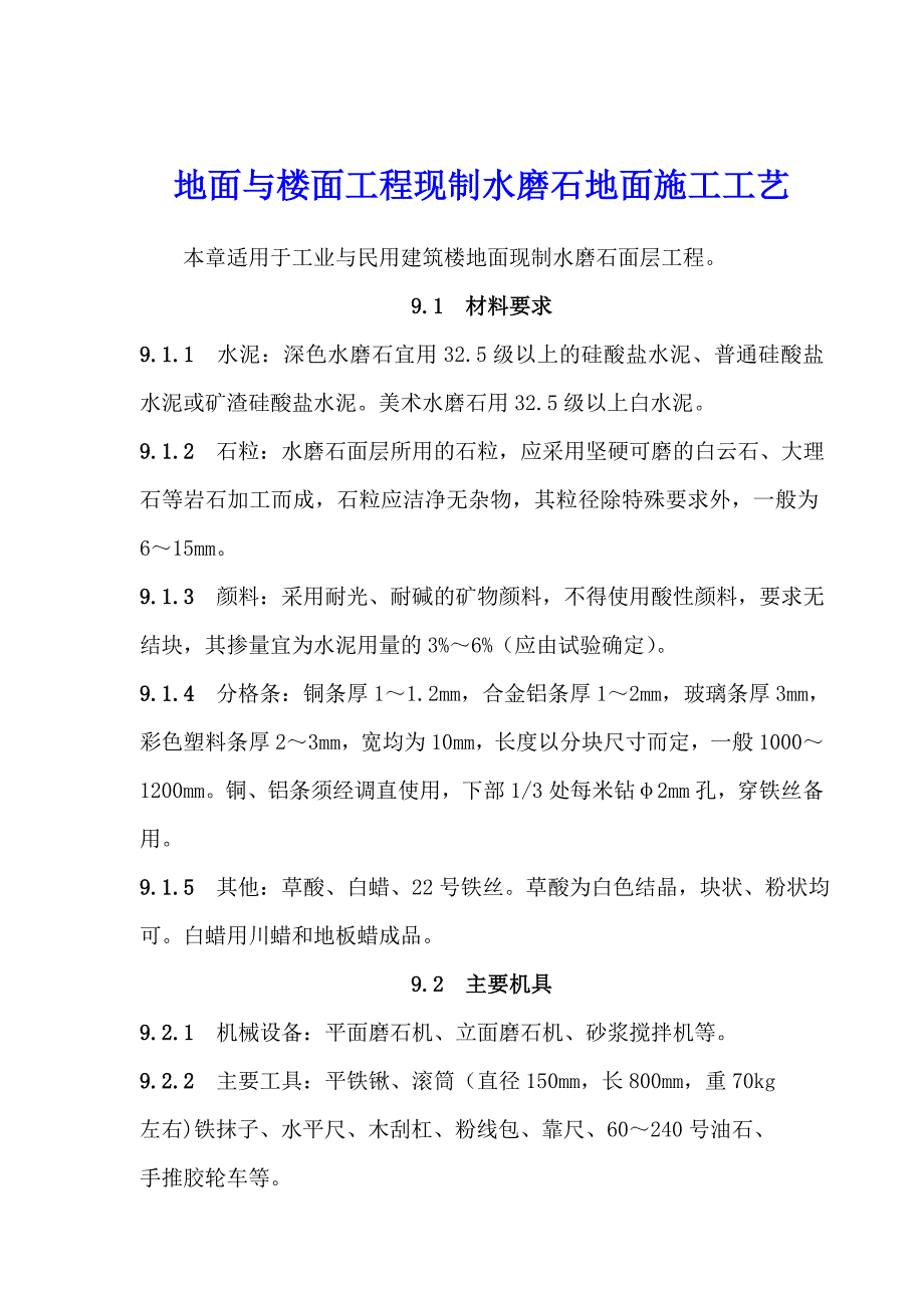 地面与楼面工程现制水磨石地面施工工艺.doc_第1页