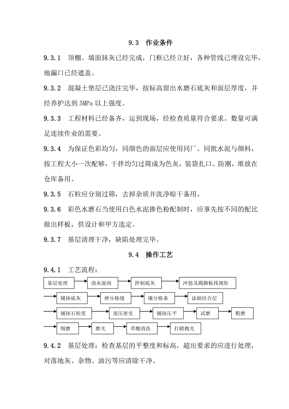 地面与楼面工程现制水磨石地面施工工艺.doc_第2页