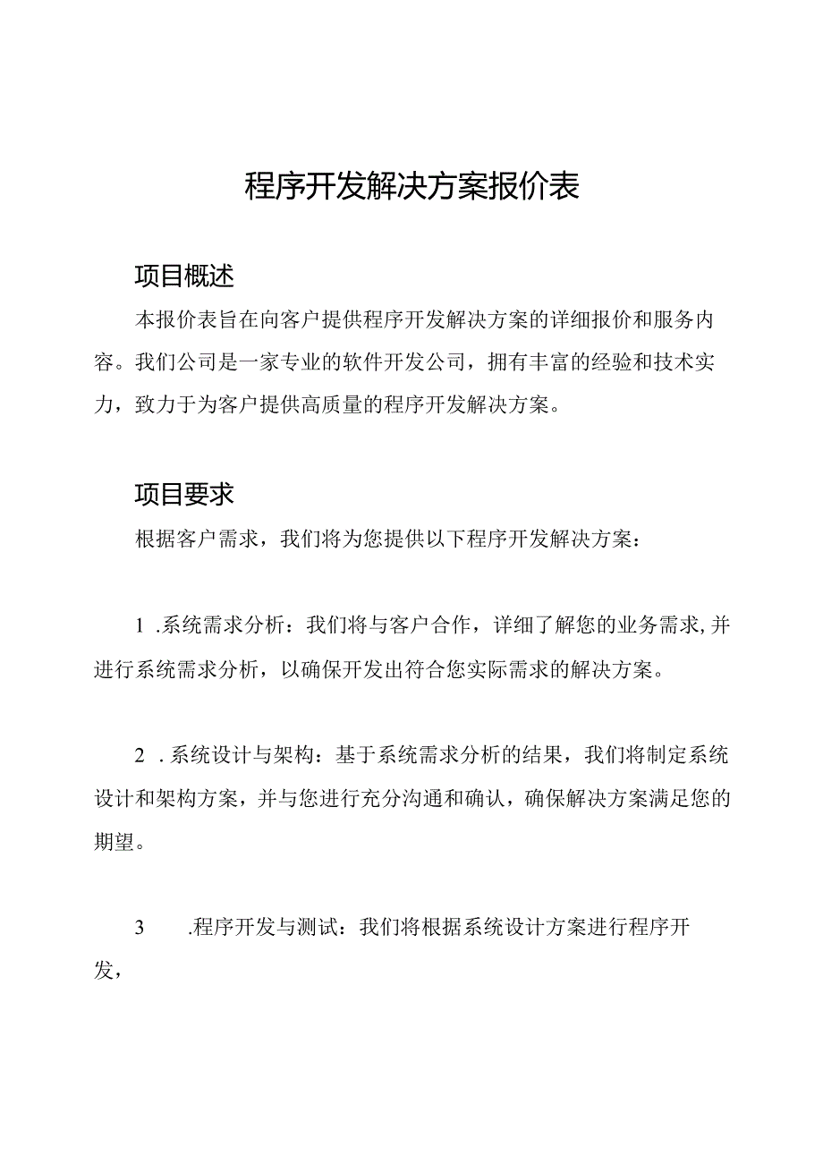 程序开发解决方案报价表.docx_第1页