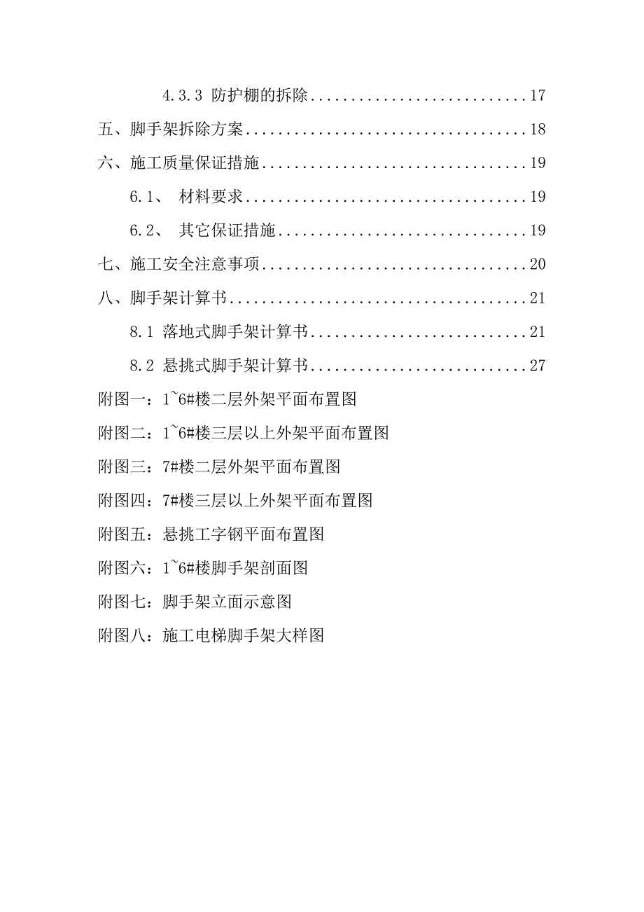 城区卓景花园工程项目楼房脚手架施工方案.doc_第2页