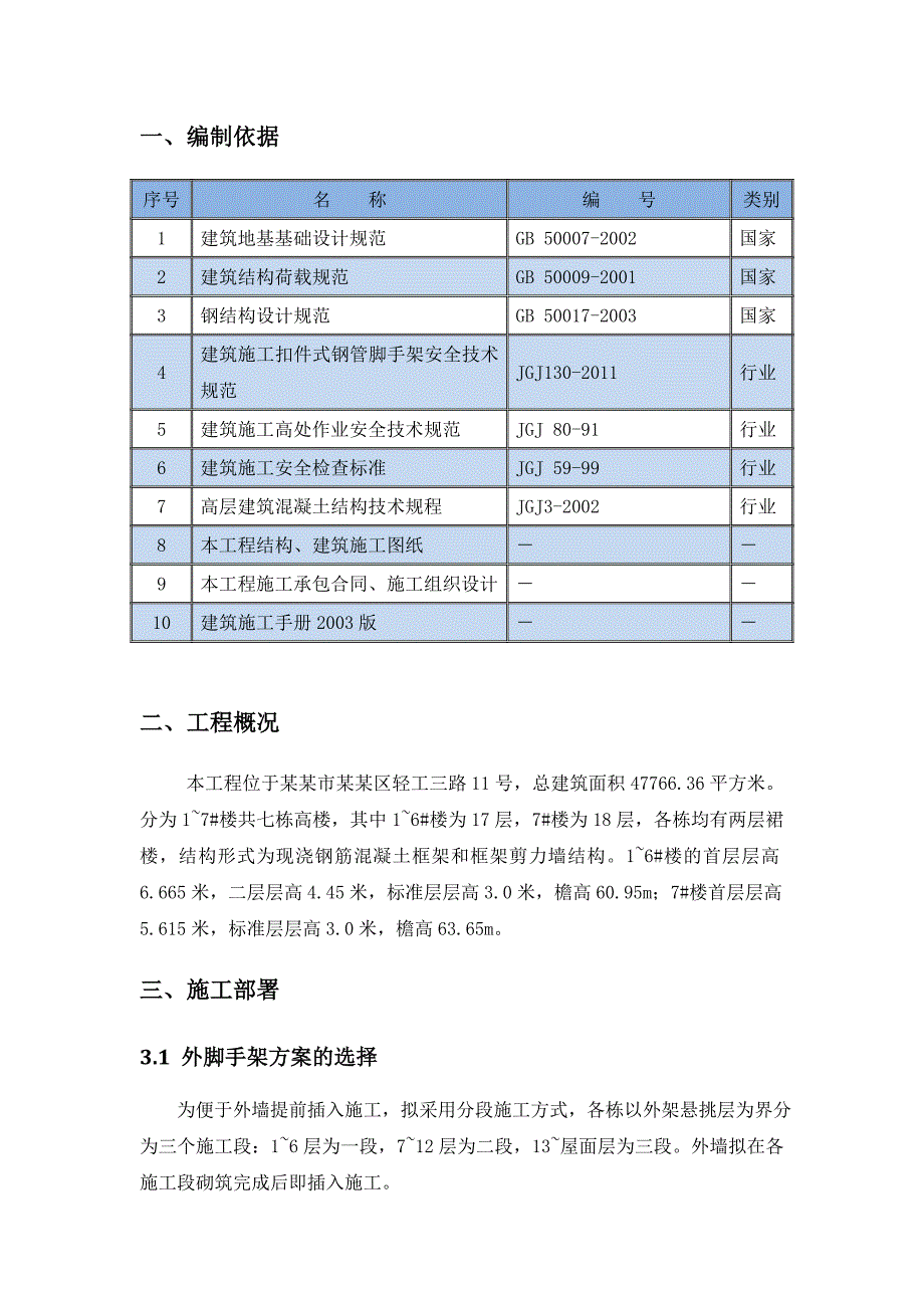 城区卓景花园工程项目楼房脚手架施工方案.doc_第3页