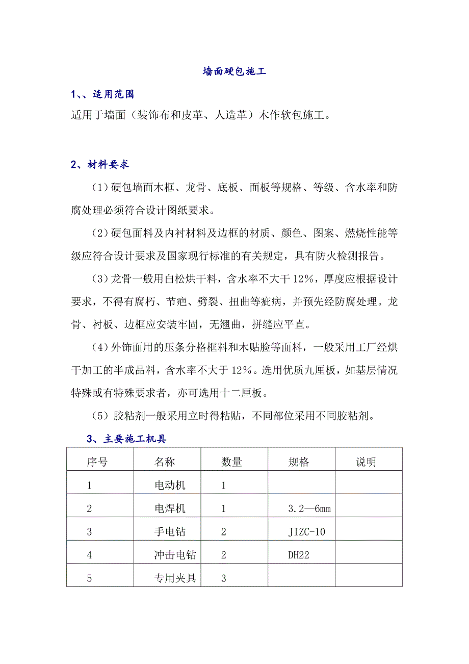 墙面硬包施工工法.doc_第1页