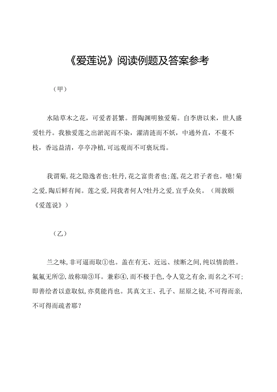 《爱莲说》阅读例题及答案参考.docx_第1页