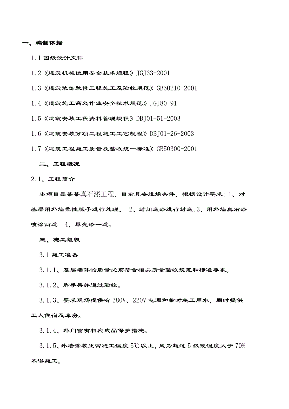 外墙真石漆施工方案1.doc_第3页