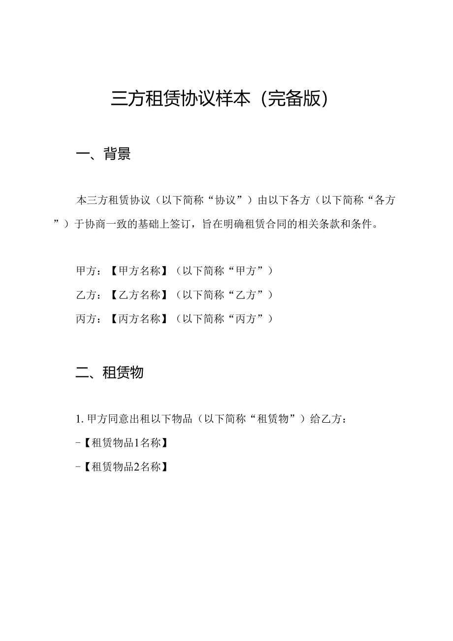 三方租赁协议样本（完备版）.docx_第1页