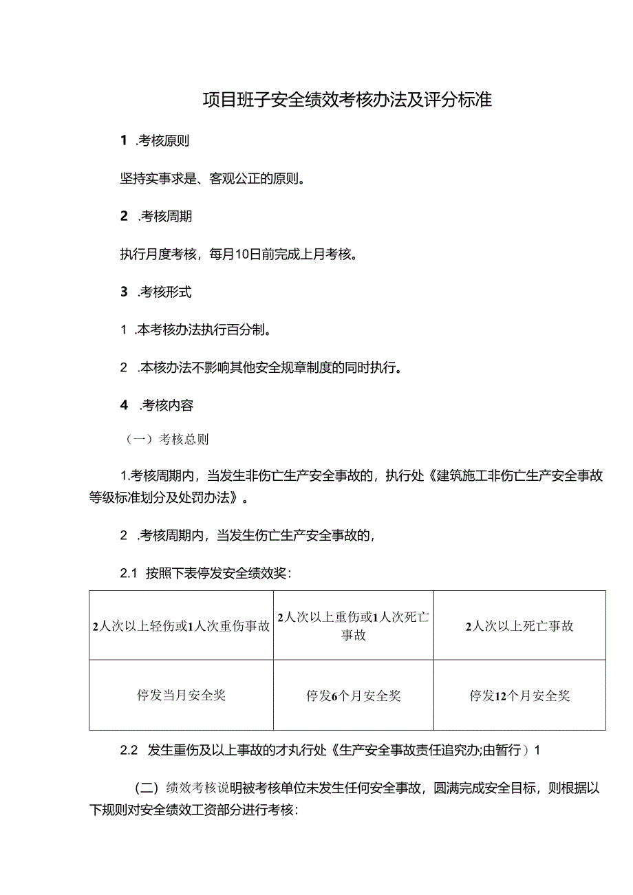 项目班子安全绩效考核办法及评分标准.docx_第1页