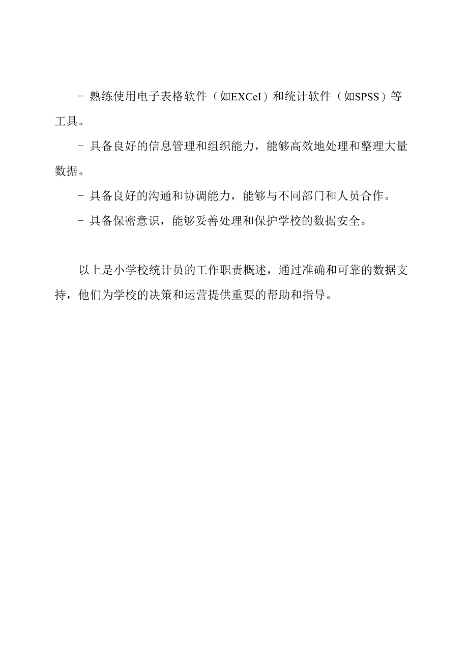 小学校统计员的工作职责概述.docx_第3页