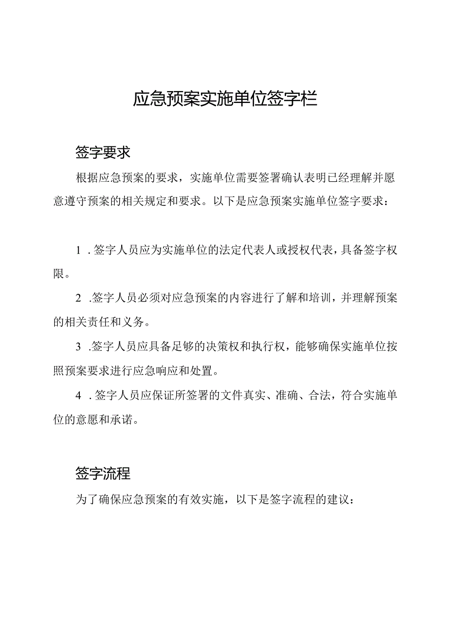 应急预案实施单位签字栏.docx_第1页