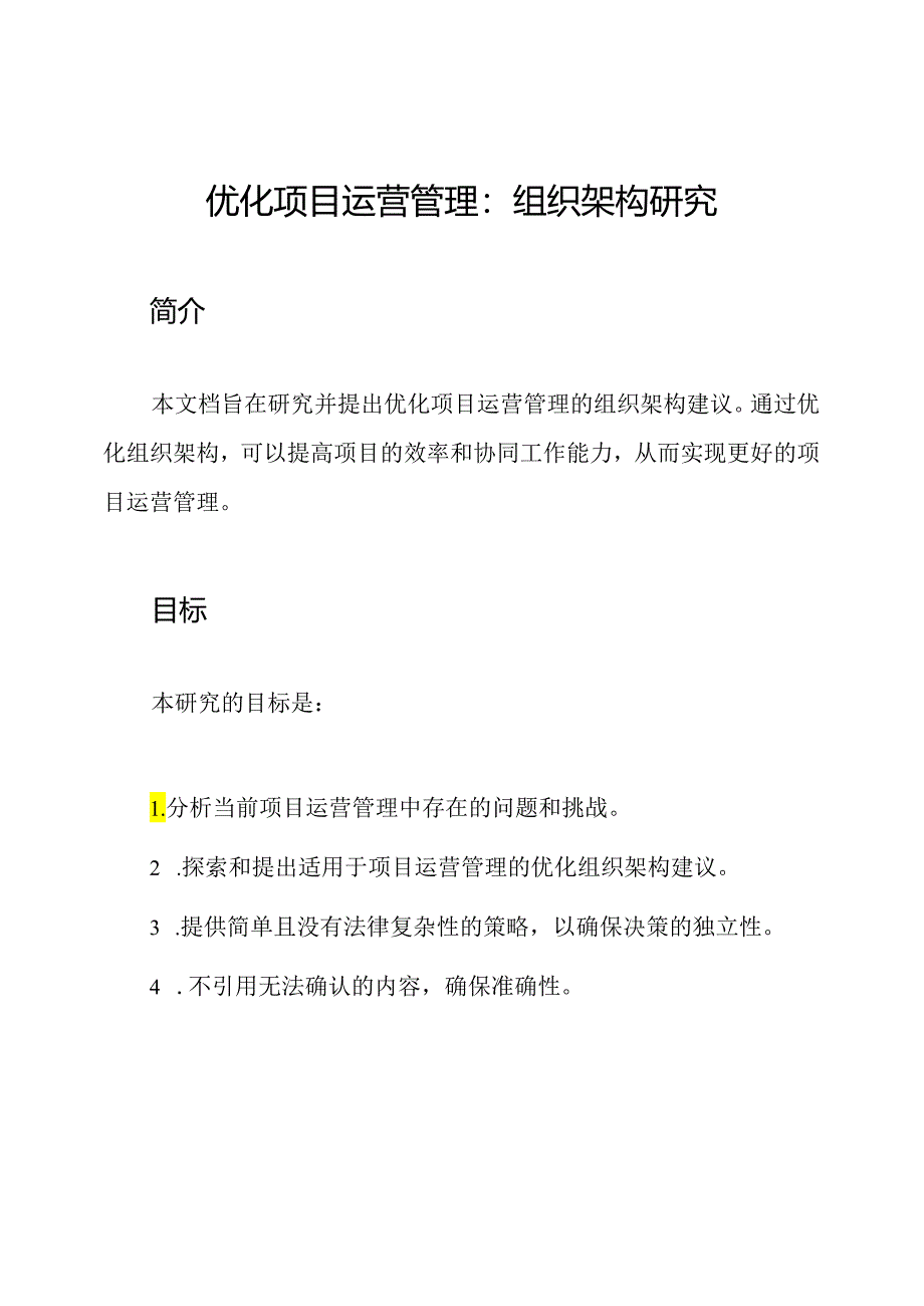 优化项目运营管理：组织架构研究.docx_第1页