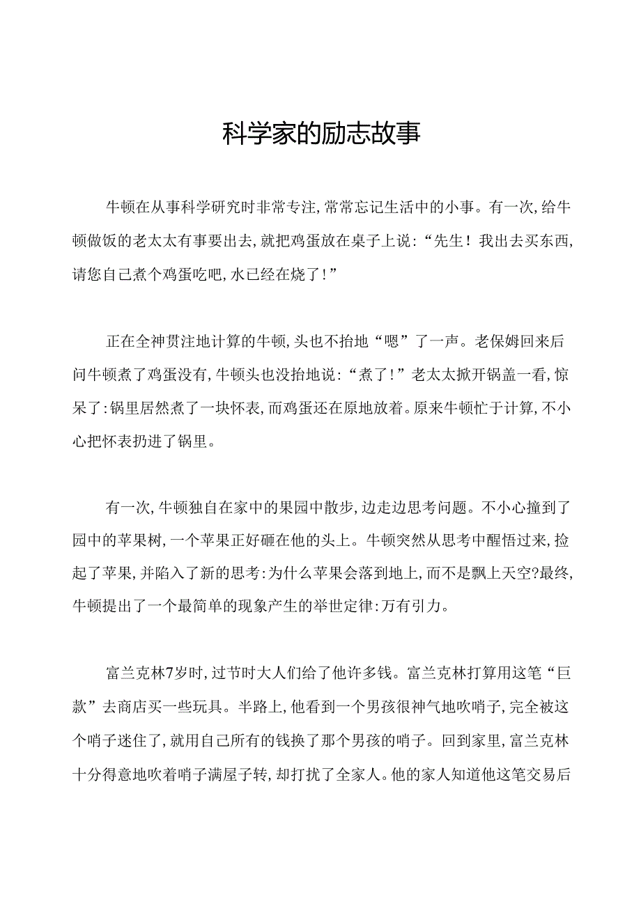 科学家的励志故事.docx_第1页